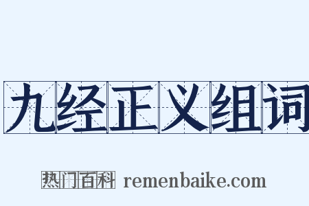 九经正义组词是什么意思的图片